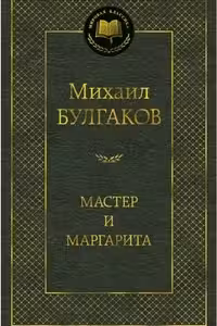 Мастер и Маргарита
