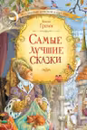 Самые лучшие сказки