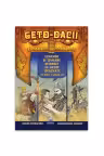 Geto-dacii - Legende si izvoare istorice in benzi desenate