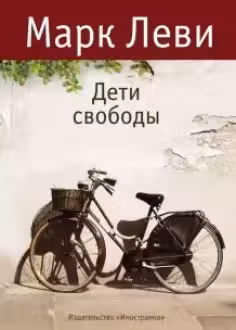 Дети свободы
