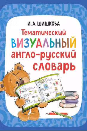 Тематический визуальный англо-русский словарь