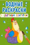 Водные раскраски с цветным контуром. Домашние животные