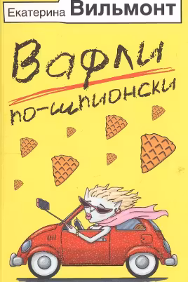 Вафли по-шпионски