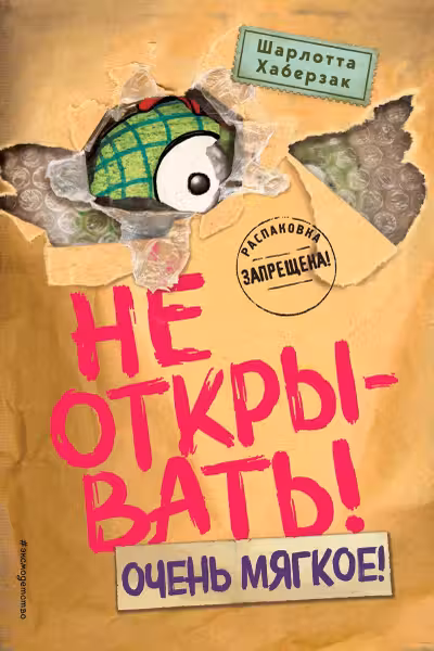 Не открывать! Очень мягкое!