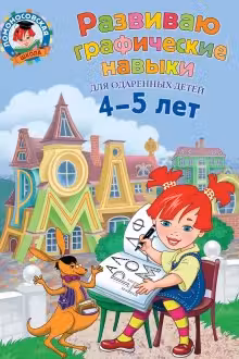 Развиваю графические навыки. Для детей 4-5 лет
