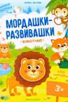 Мордашки-развивашки. Животные