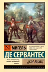Дон Кихот