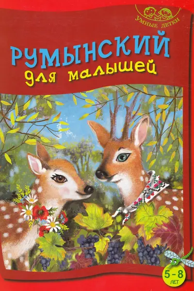 Румынский для малышей 5-8 умные детки