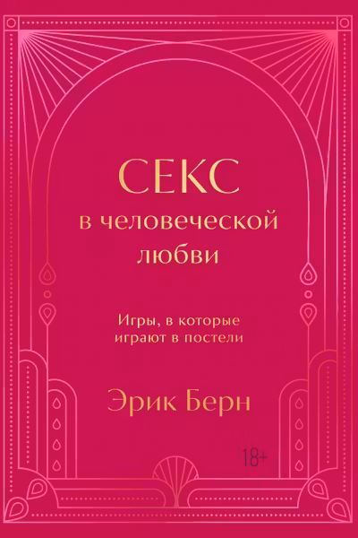Секс в человеческой любви. Игры в которые играют в постели. Подарочное издание