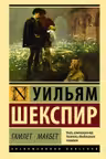 Гамлет. Макбет