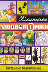 Внеземные головоломки