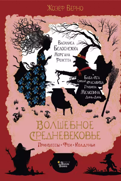 Волшебное Средневековье. Принцессы феи колдуньи
