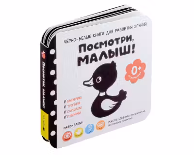 Посмотри малыш! От рождения