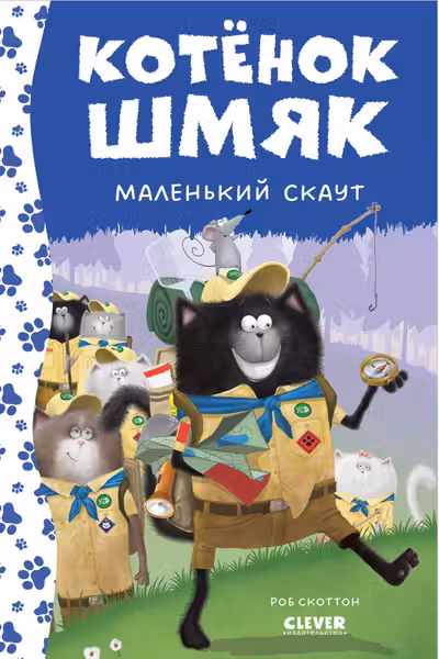 Котенок Шмяк - маленький скаут
