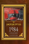 1984. Справочник для живущих