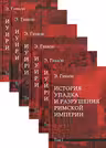 История упадка и разрушения Римской империи. Комп.в 7т