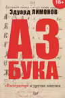 Азбука. Император и другие мнения