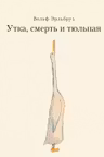 Утка Смерть и Тюльпан