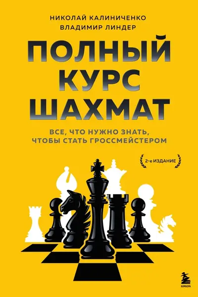 Полный курс шахмат. Все что нужно знать чтобы стать гроссмейстером