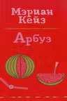 Арбуз