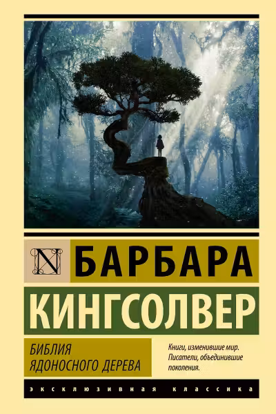 Библия ядоносного дерева