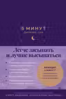 6 минут: Дневник сна