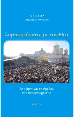 Călătorind cu Dumnezeu (limba greacă)