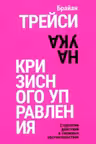 Наука кризисного управления. Стратегии действий в сложных обстоятельствах