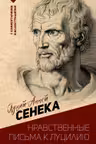 Нравственные письма к Луцилию.