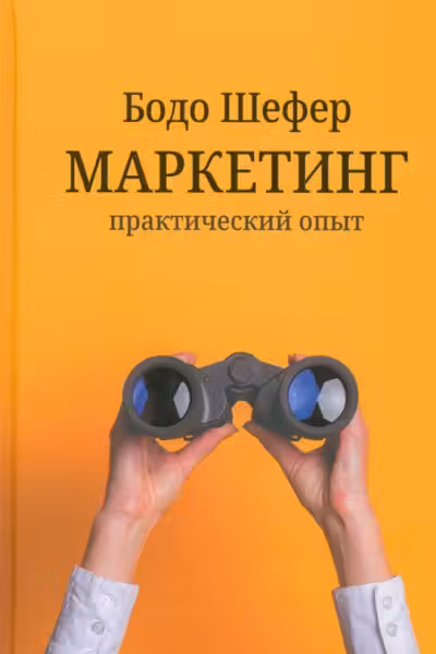 Маркетинг: практический опыт