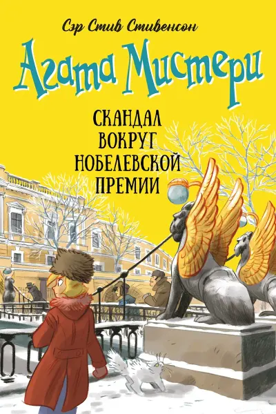 Агата Мистери. Кн. 33. Скандал вокруг Нобелевскои премии