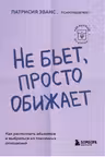 Не бьет, просто обижает. Как распознать абьюзера, остановить вербальную агрессию и выбраться из токсичных отношений