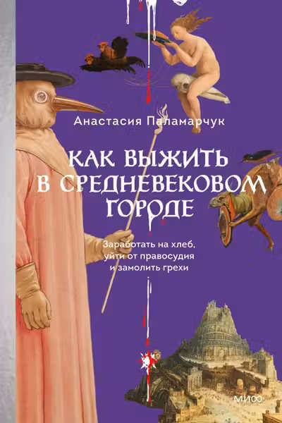 Как выжить в средневековом городе. Заработать на хлеб уйти от правосудия и замолить грехи