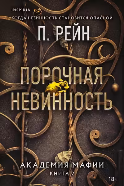 Порочная невинность