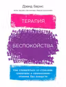 Терапия беспокойства