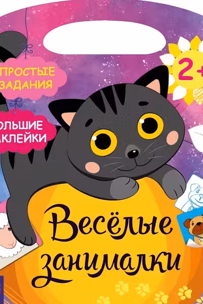 Весёлые занималки: Деревня