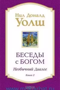 Беседы с Богом кн.2 нов