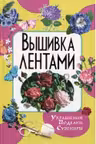 Вышивка лентами. Украшения, поделки, сувениры