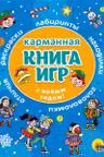 Карманная книга игр. С Новым Годом!