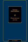 Общественное мнение