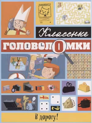 В дорогу! Классные головоломки