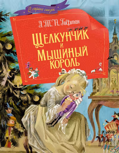 Щелкунчик и мышиный король
