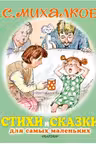 Стихи и сказки для самых маленьких. Михалков