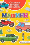 Объёмные игрушки из бумаги. Машины