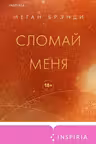 Сломай меня