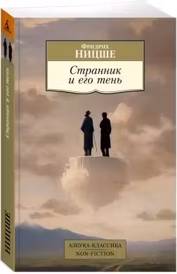 Странник и его тень. Ницше