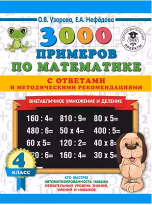 3000 примеров по математике. 4 класс. Внетабличное умножение и деление. С ответами и методическими р
