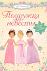 Подружки невесты. (Супернаклейки)