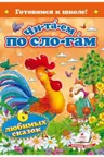 Читаем по слогам. 6 любимых сказок. Готовимся к школе