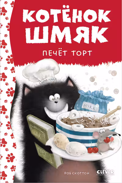 Котенок Шмяк печет торт